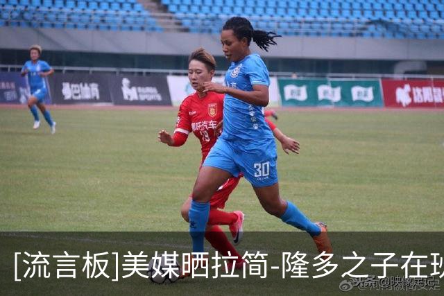 [流言板]美媒晒拉简-隆多之子在班凯罗训练营的打球视频
